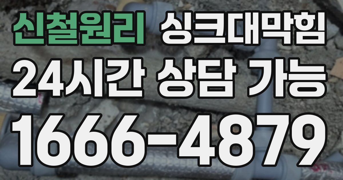 신철원리 싱크대 뚫기
