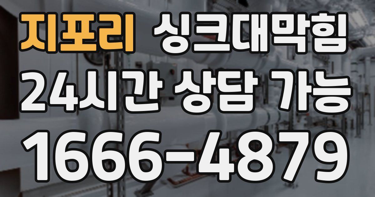지포리 싱크대 뚫기