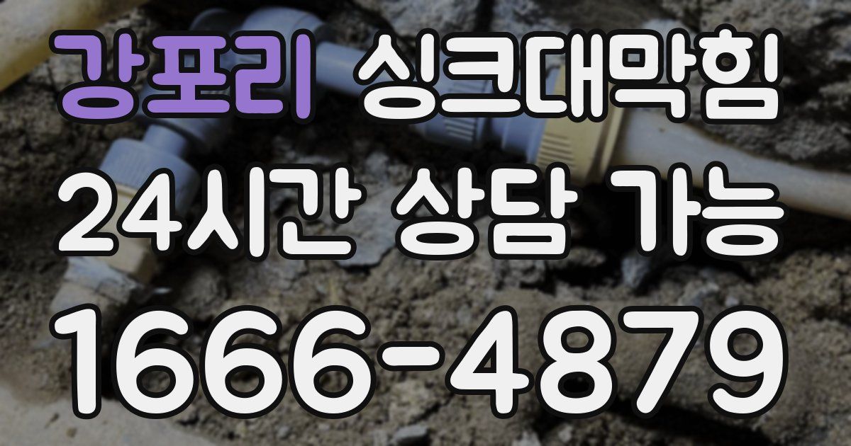 강포리 싱크대 뚫기