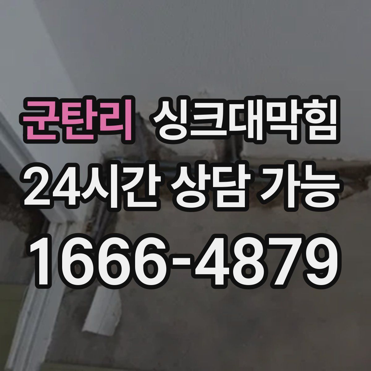 군탄리 싱크대막힘