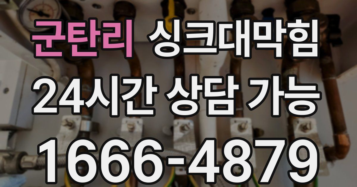 군탄리 싱크대 뚫기