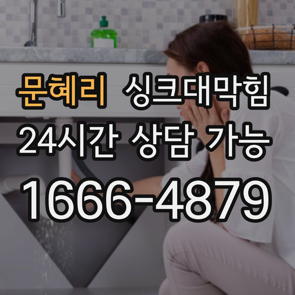 문혜리 싱크대막힘