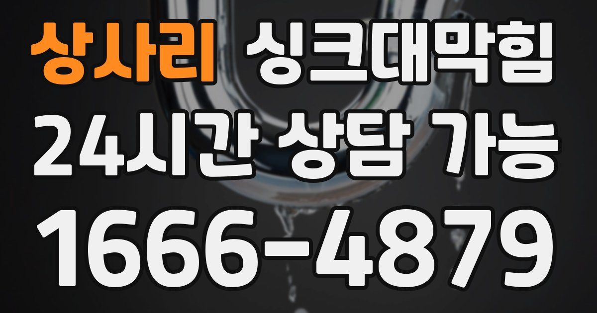 상사리 싱크대 뚫기