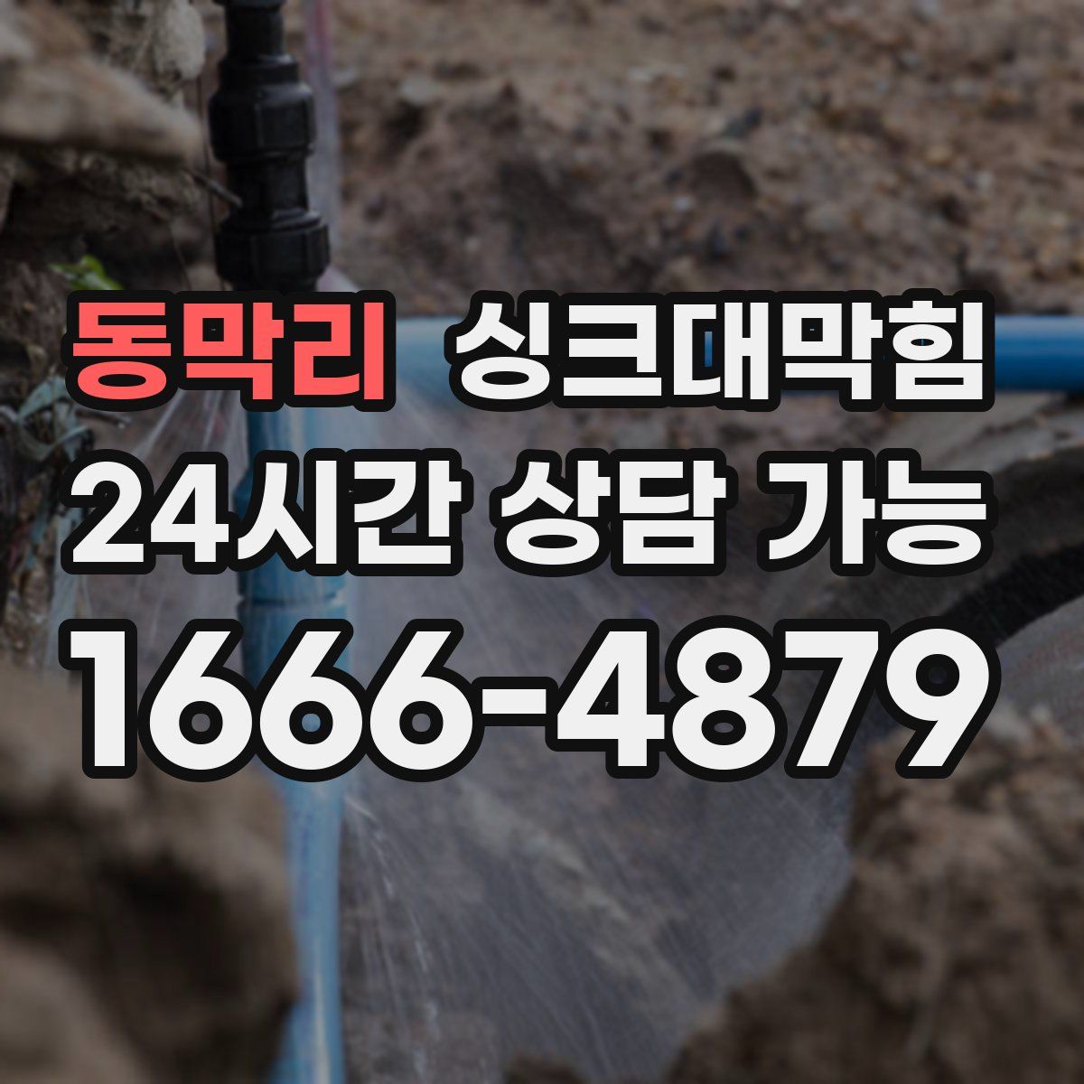 동막리 싱크대막힘