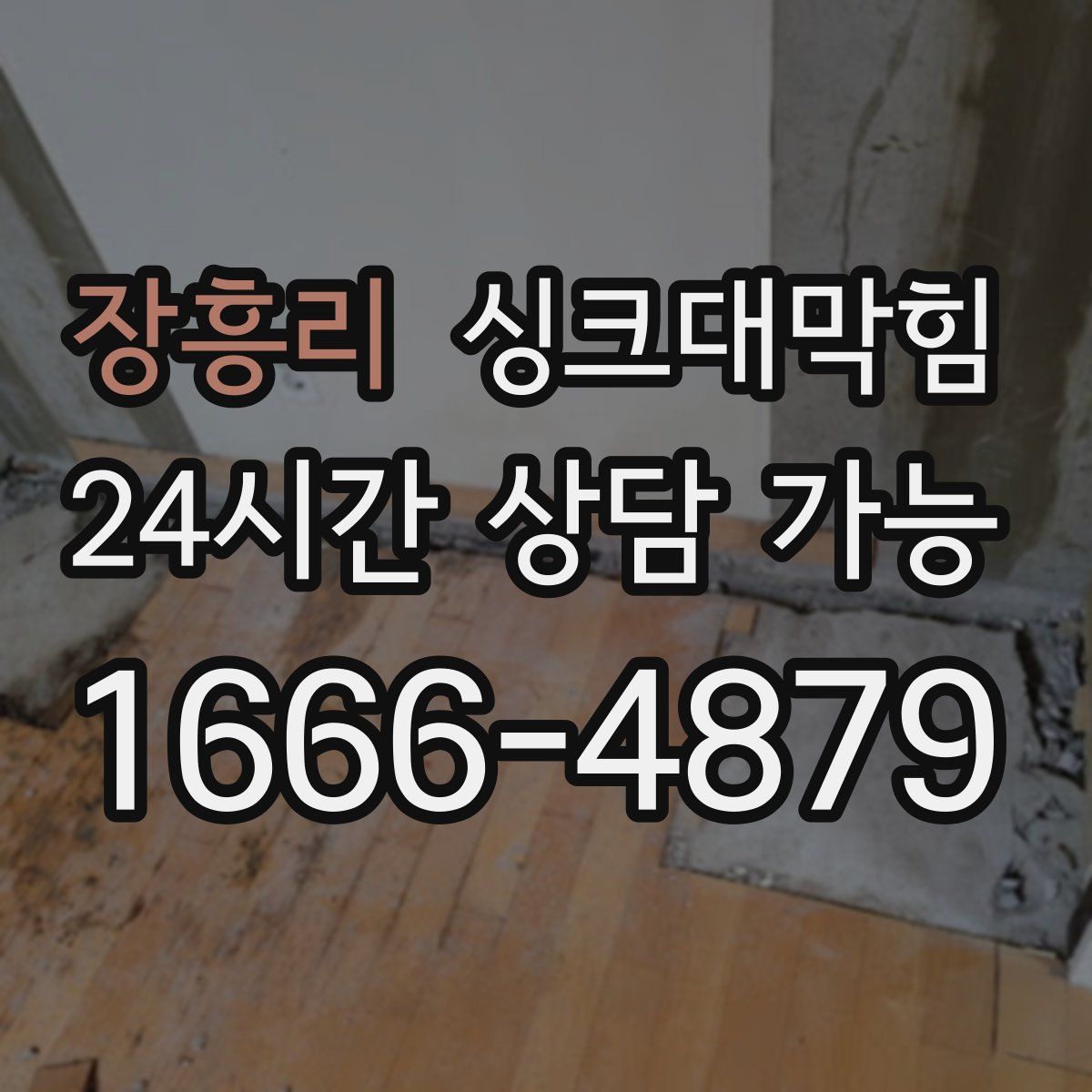 장흥리 싱크대막힘