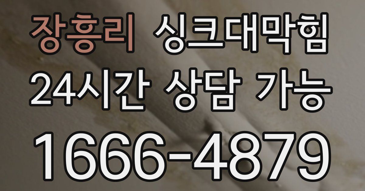 장흥리 싱크대 뚫기