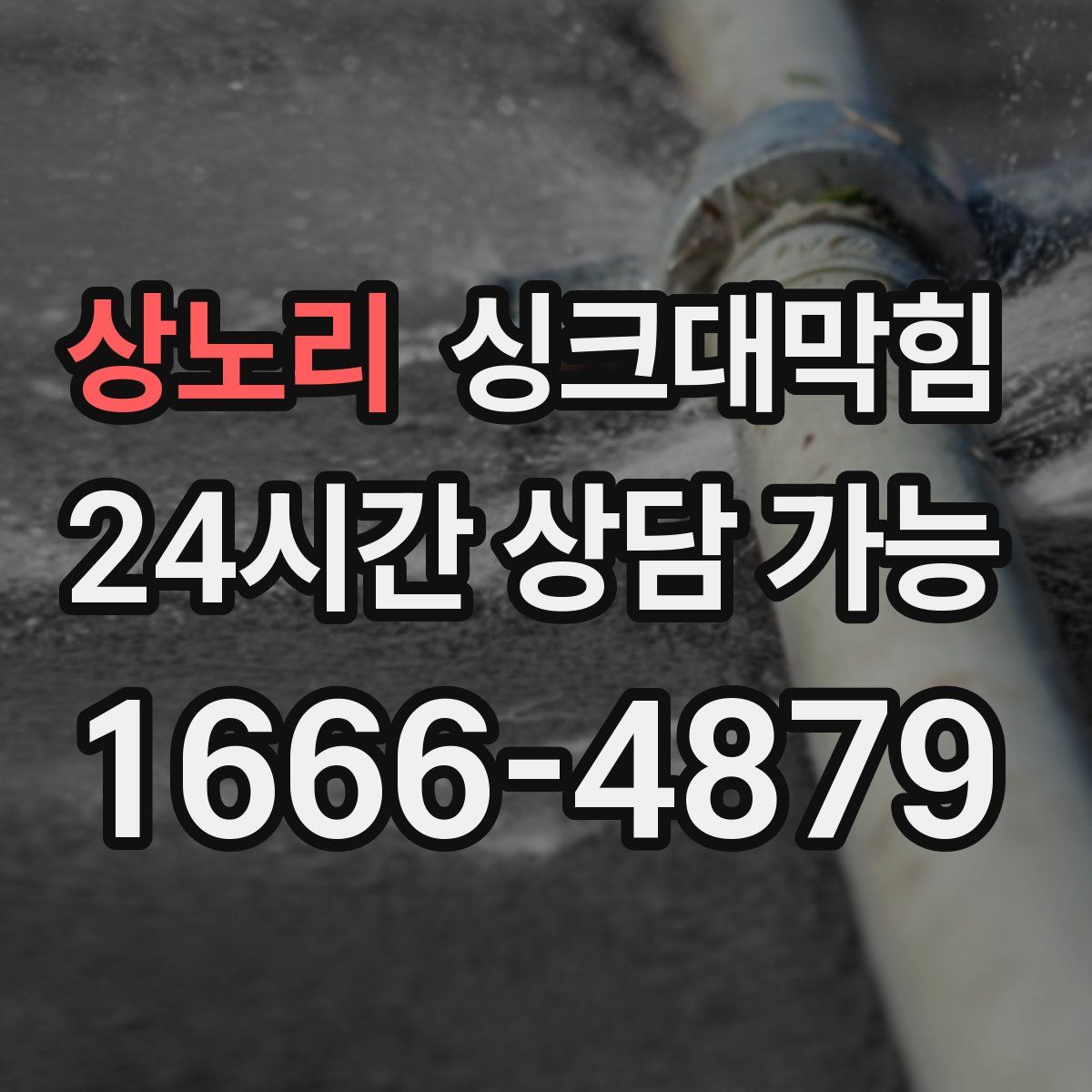 상노리 싱크대막힘