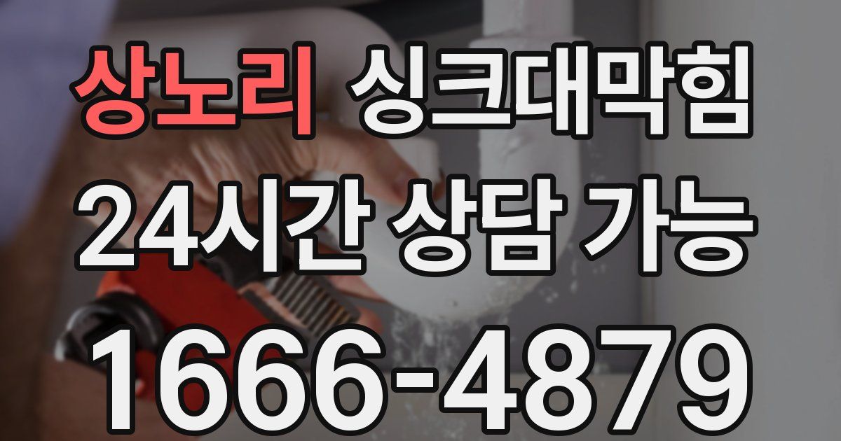 상노리 싱크대 뚫기
