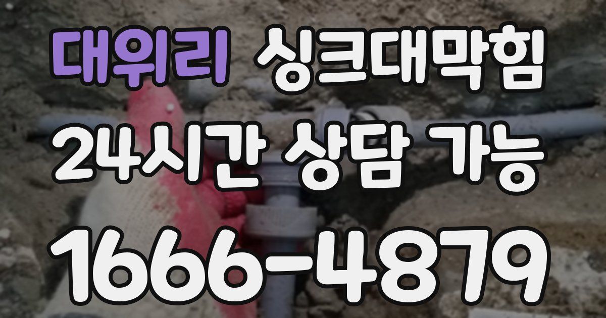 대위리 싱크대 뚫기