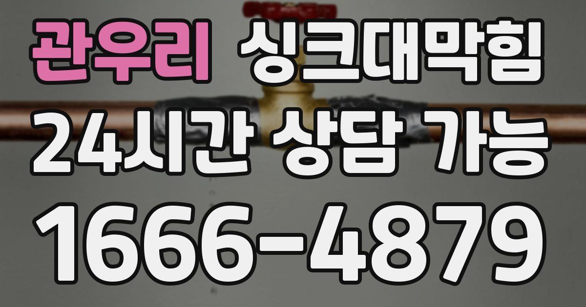 관우리 싱크대 뚫기