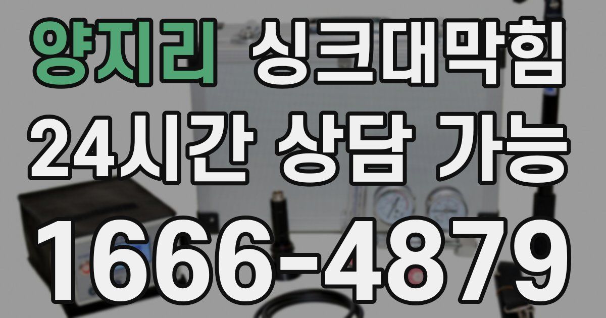 양지리 싱크대 뚫기