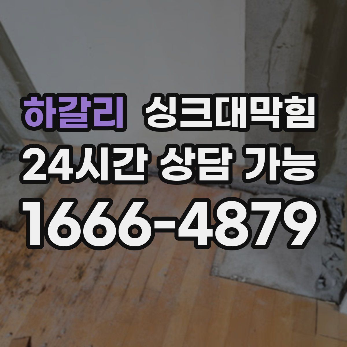 하갈리 싱크대막힘