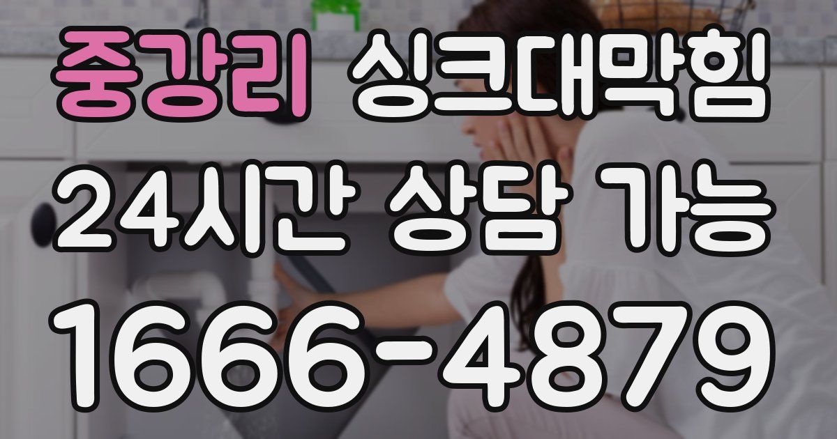 중강리 싱크대 뚫기