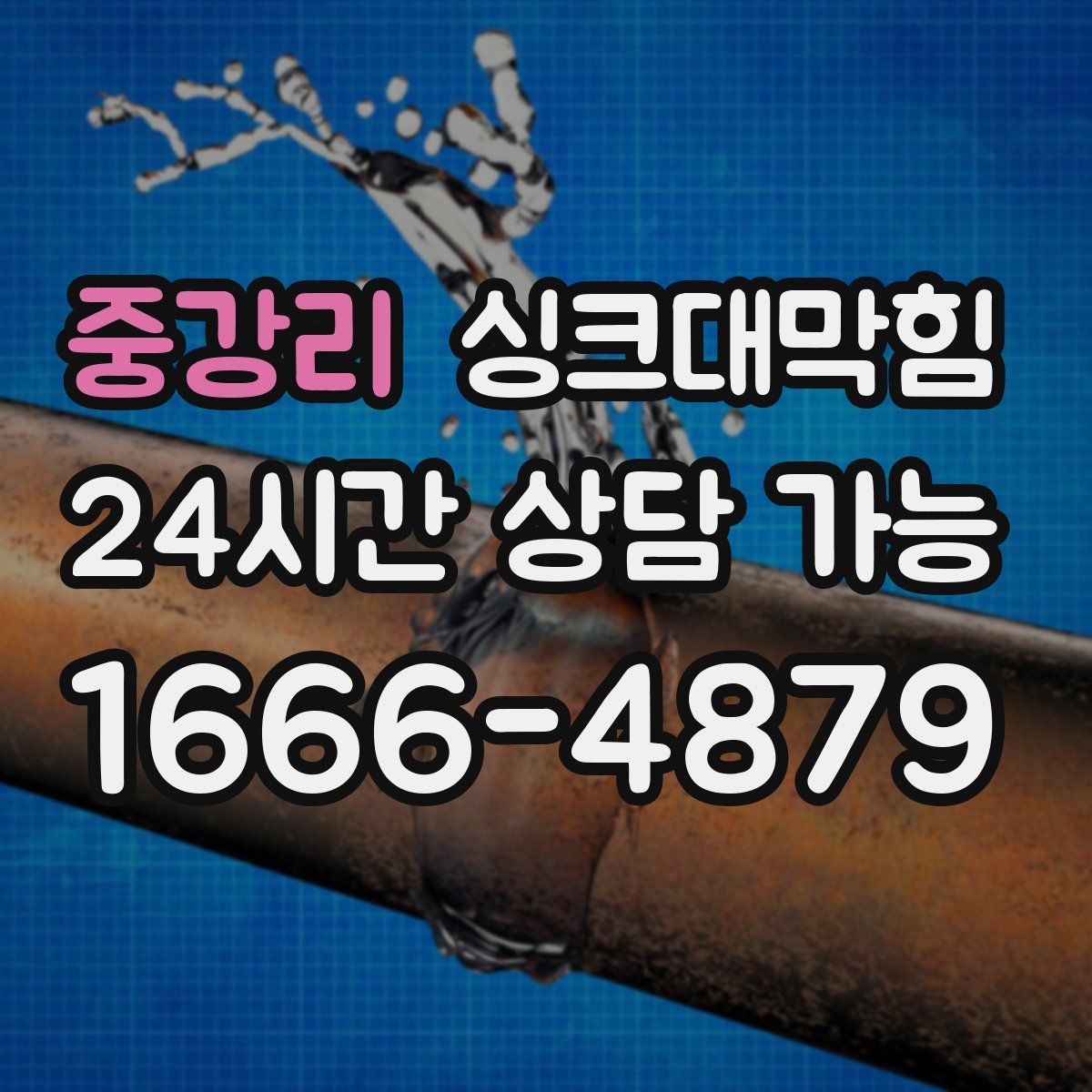 중강리 싱크대막힘