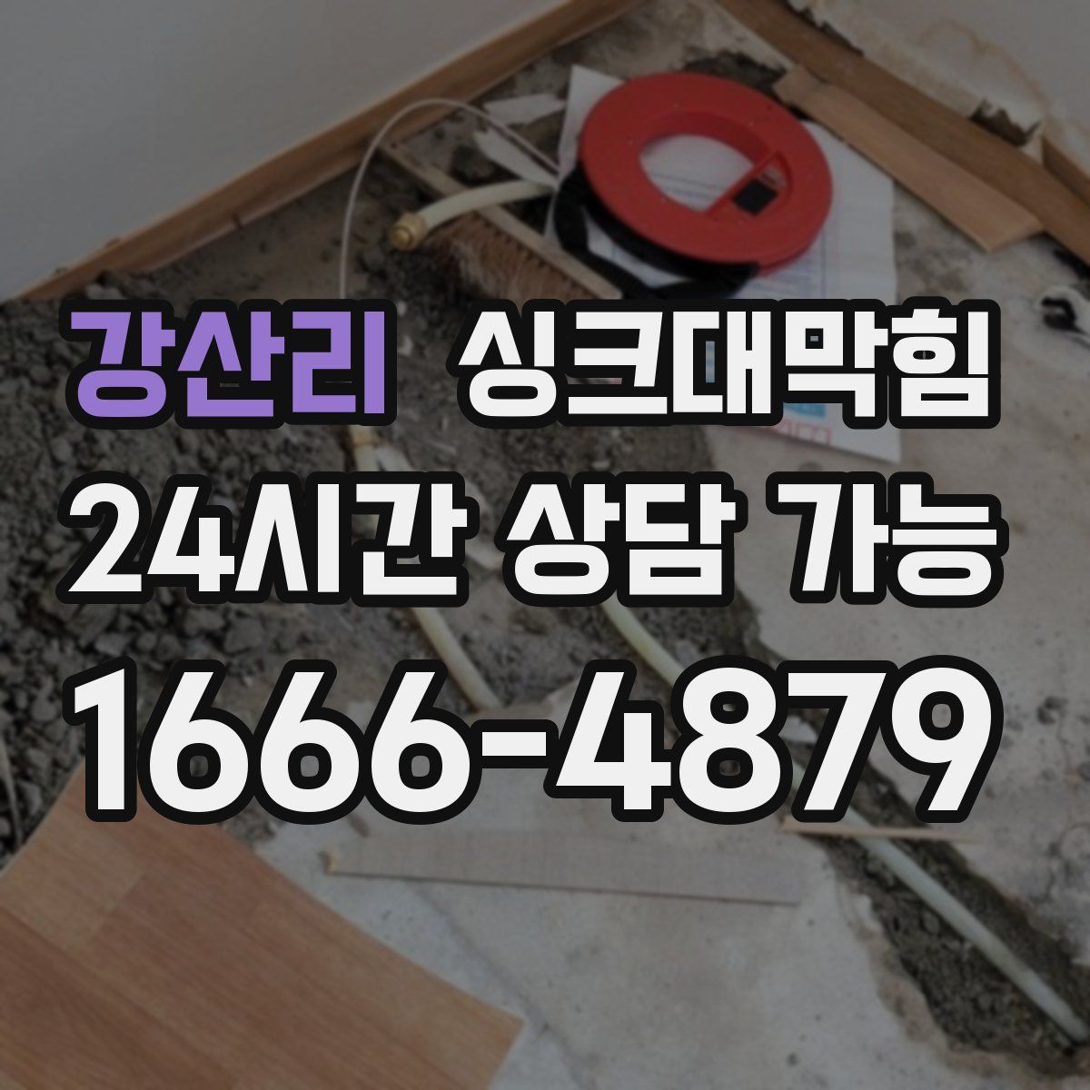 강산리 싱크대막힘