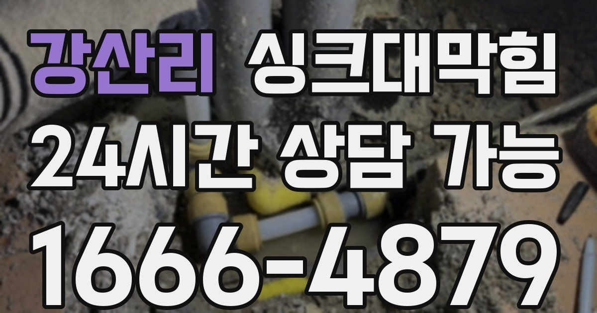 강산리 싱크대 뚫기