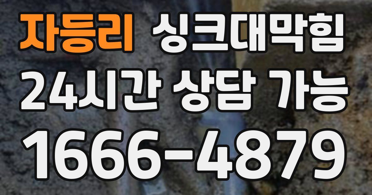 자등리 싱크대 뚫기