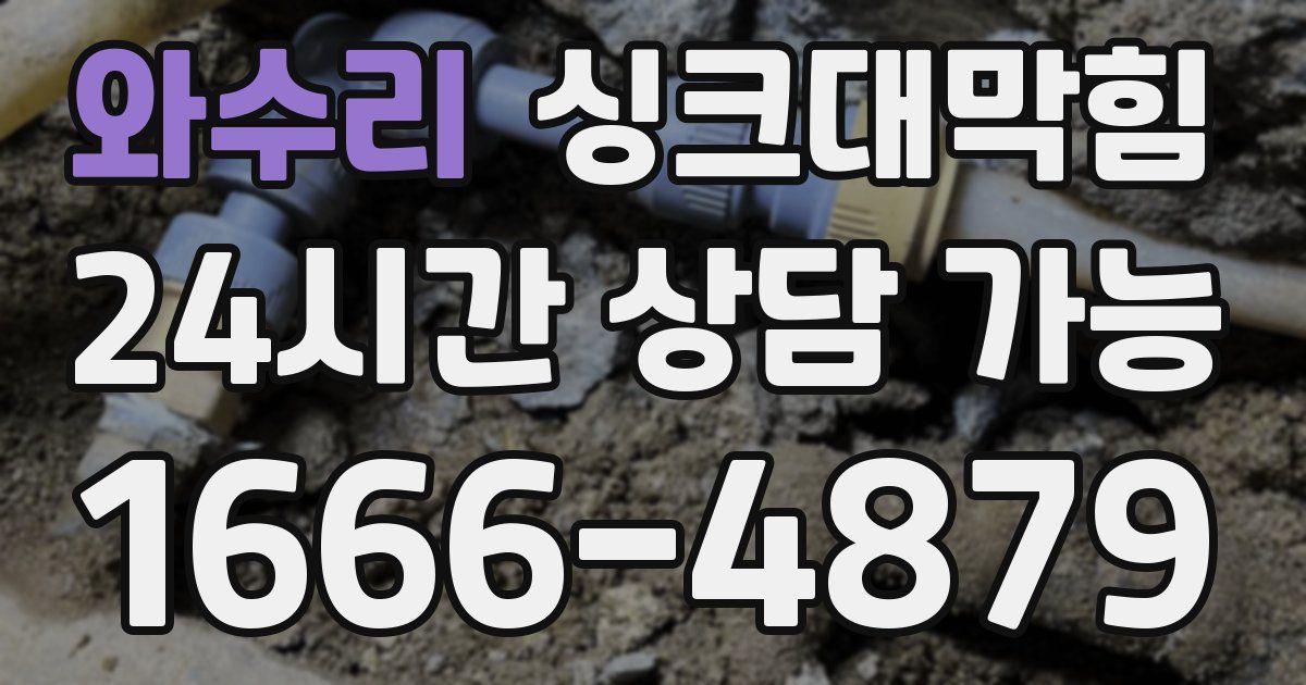 와수리 싱크대 뚫기