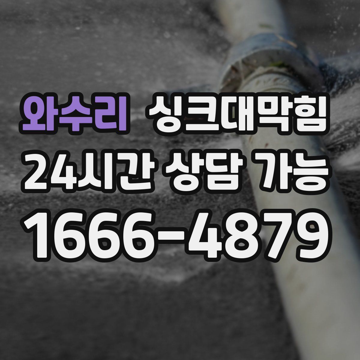 와수리 싱크대막힘