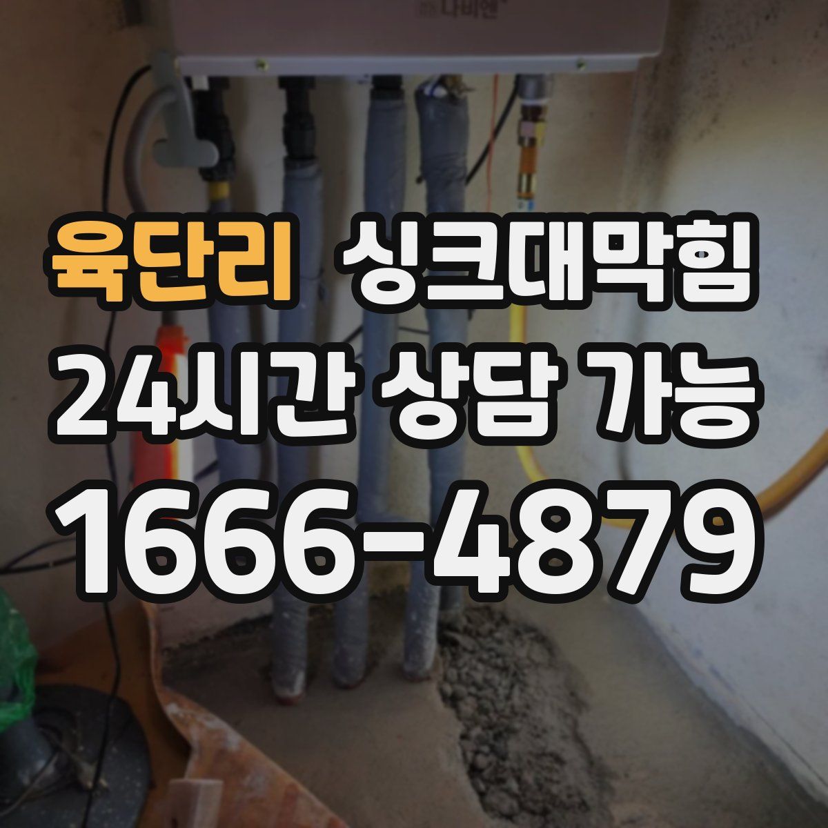 육단리 싱크대막힘