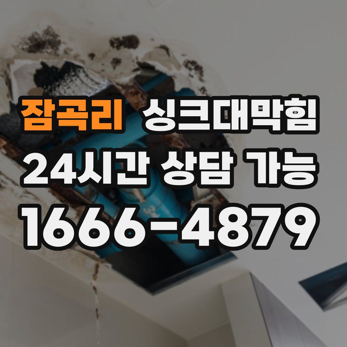 잠곡리 싱크대막힘