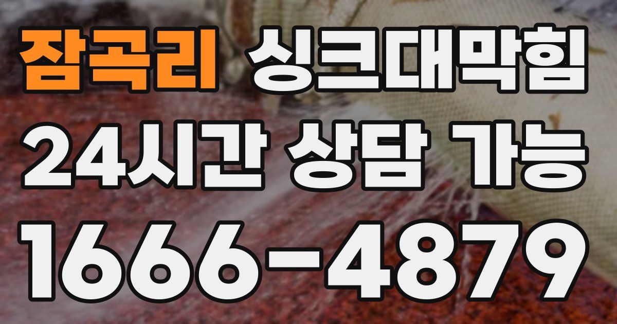 잠곡리 싱크대 뚫기