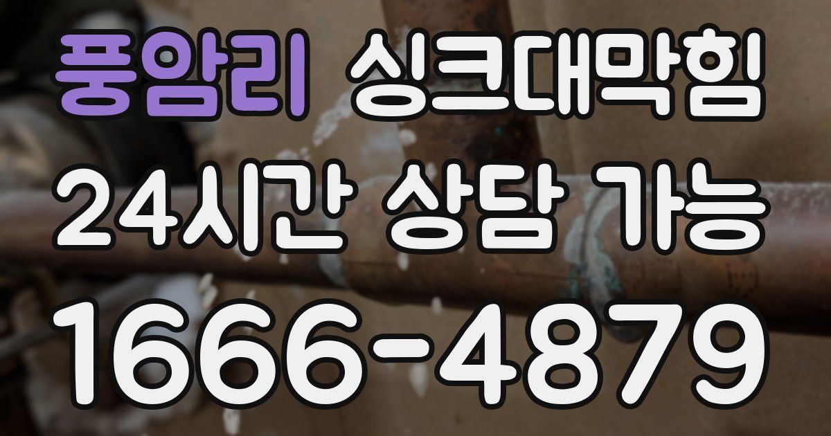 풍암리 싱크대 뚫기