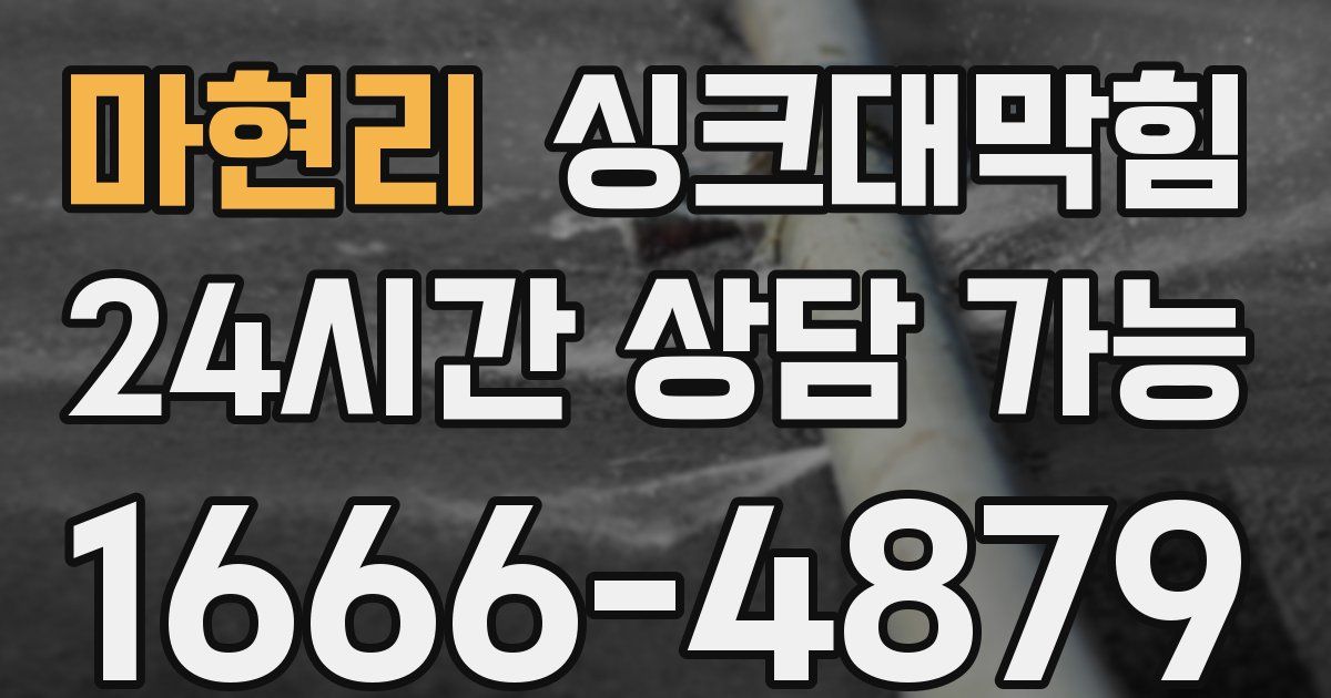마현리 싱크대 뚫기