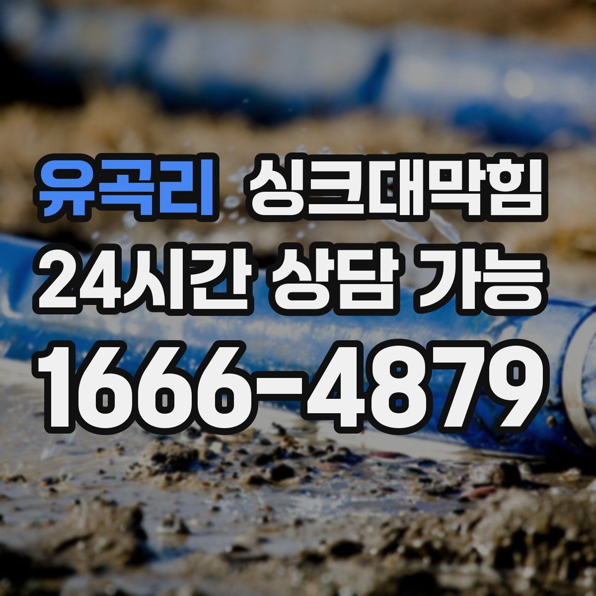 유곡리 싱크대막힘