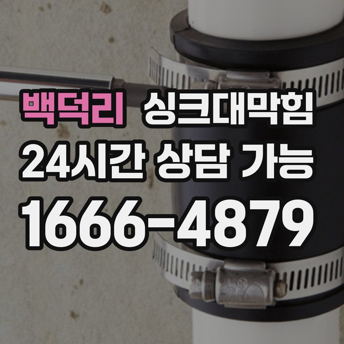 백덕리 싱크대막힘