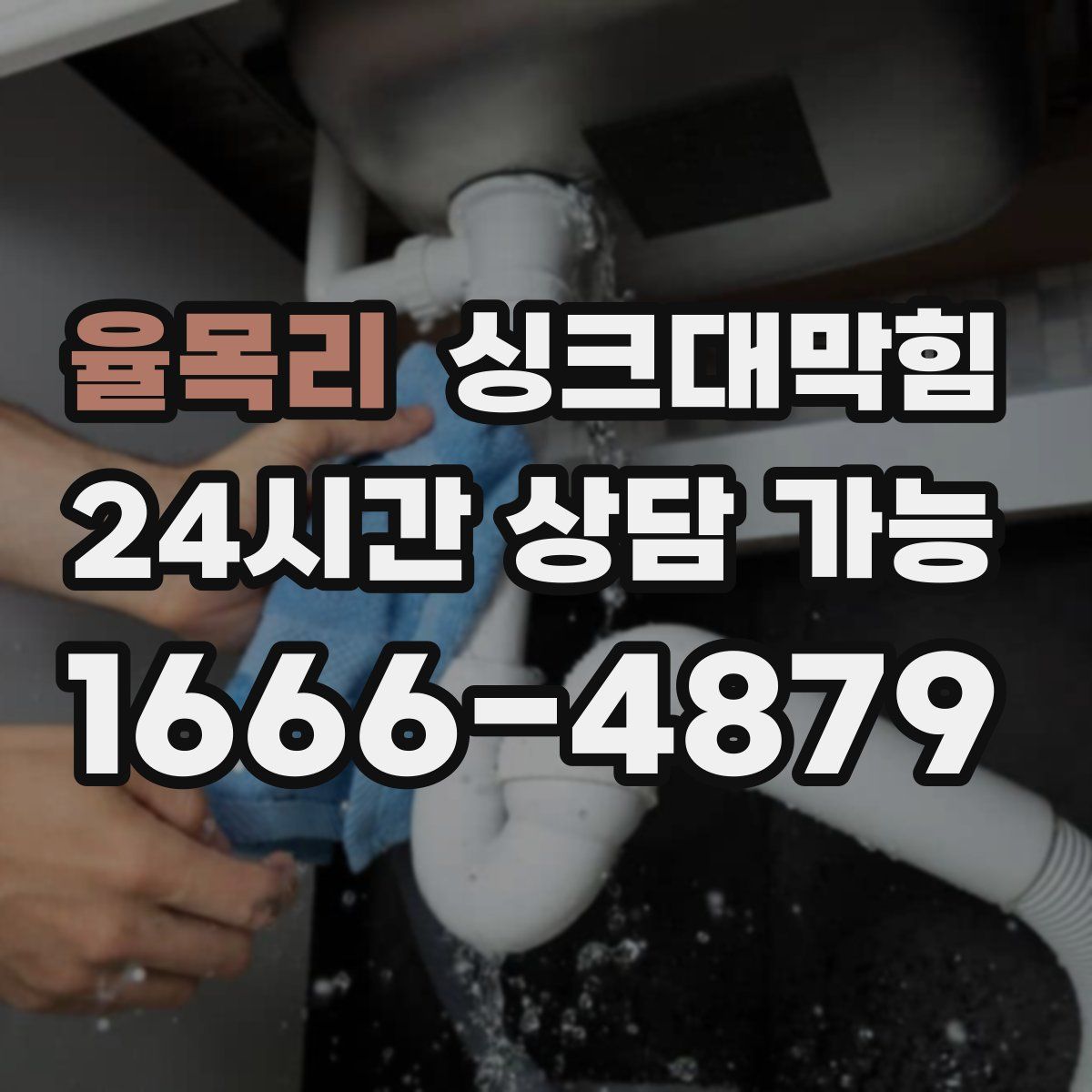 율목리 싱크대막힘