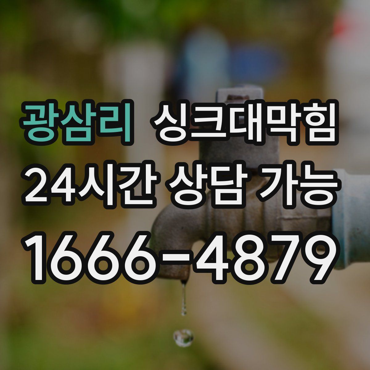 광삼리 싱크대막힘