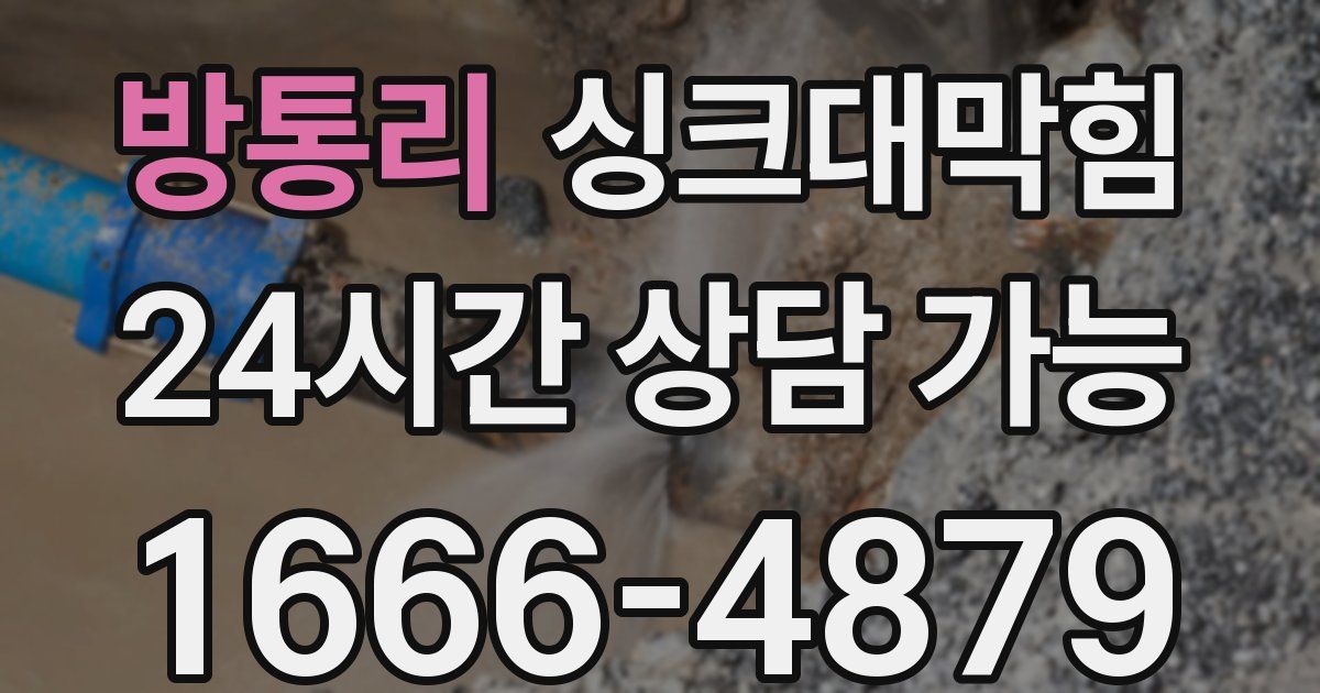 방통리 싱크대 뚫기