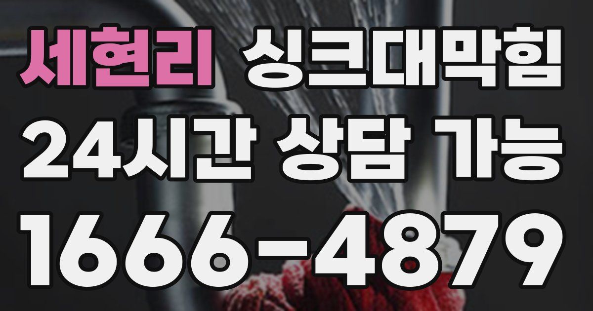 세현리 싱크대 뚫기