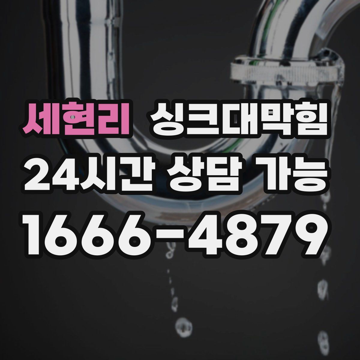 세현리 싱크대막힘