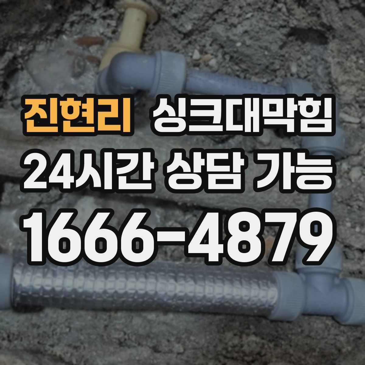 진현리 싱크대막힘