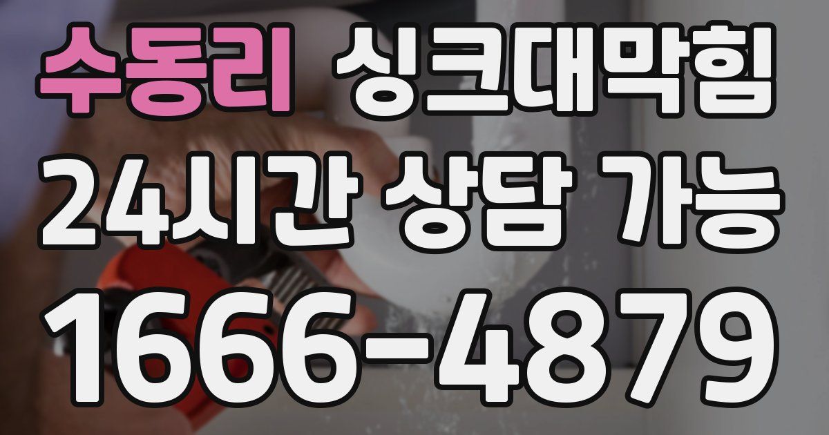 수동리 싱크대 뚫기