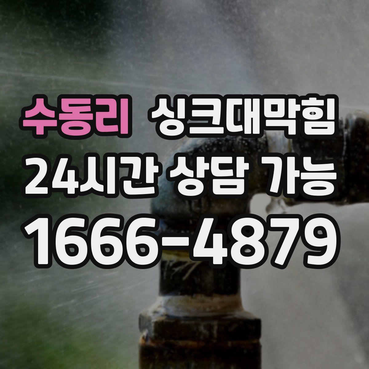 수동리 싱크대막힘