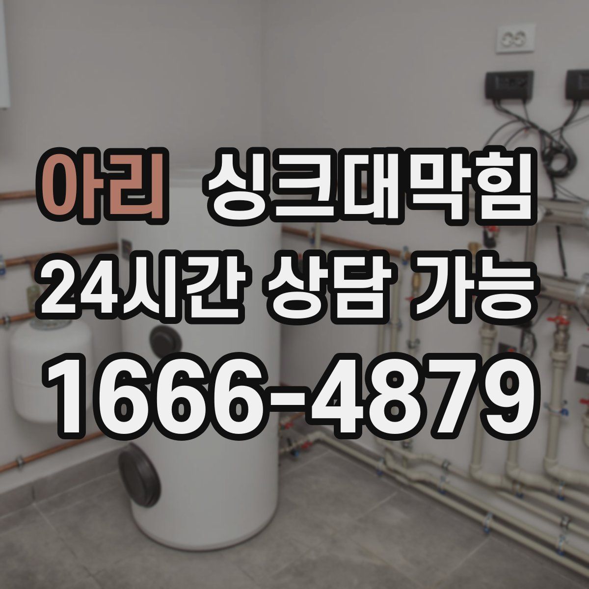 아리 싱크대막힘