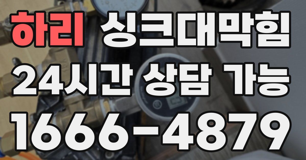 하리 싱크대 뚫기