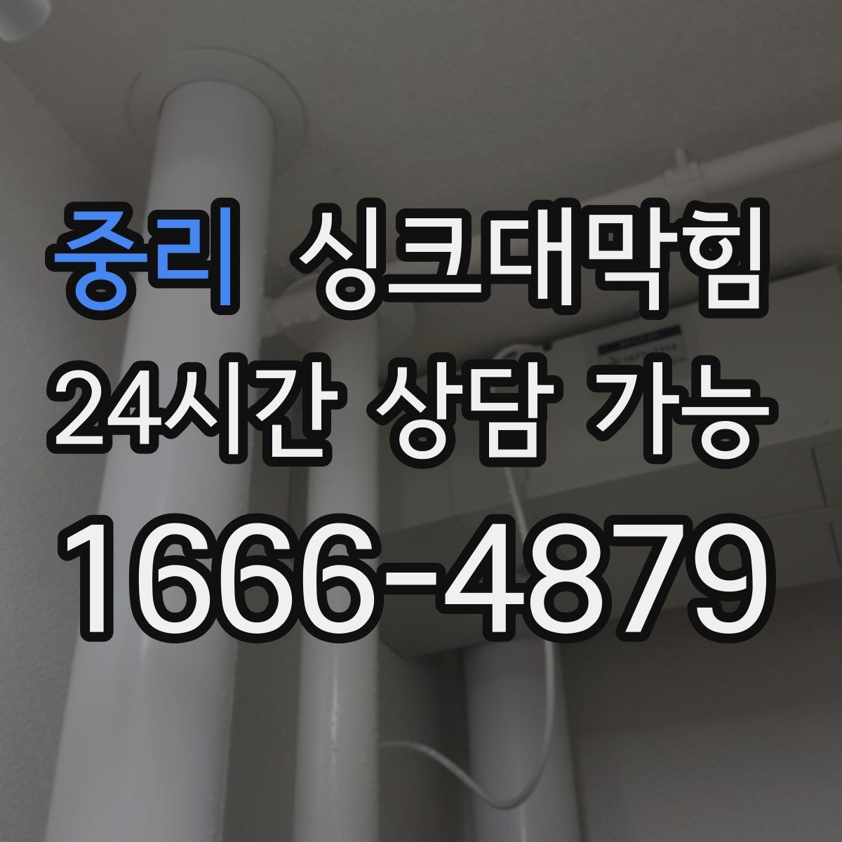 중리 싱크대막힘