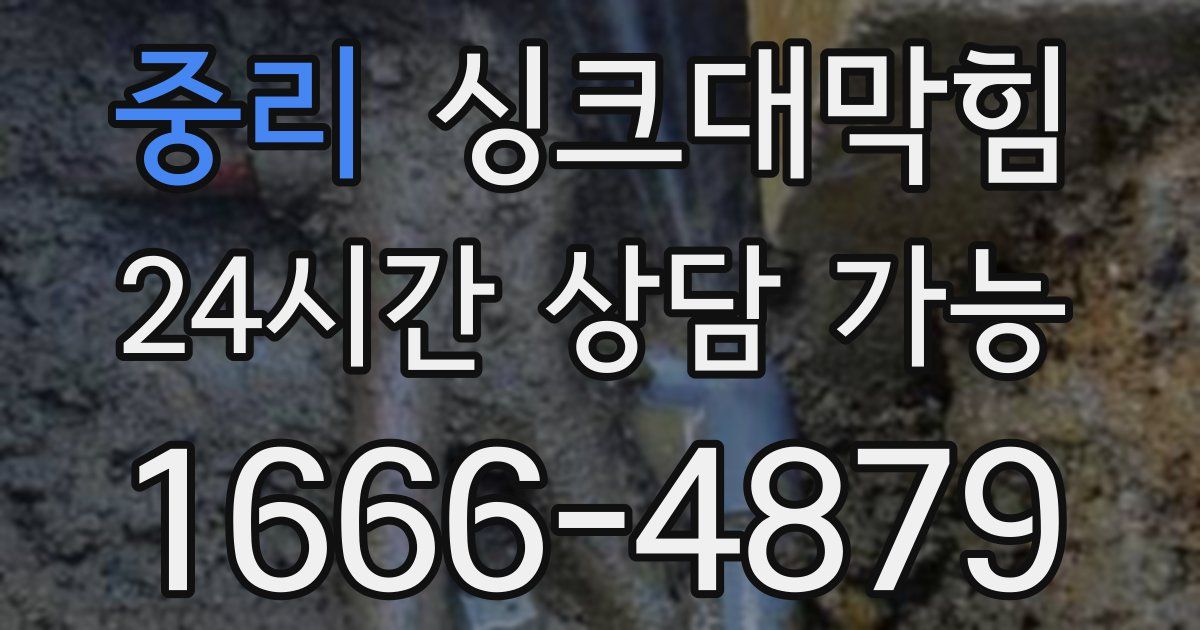 중리 싱크대 뚫기