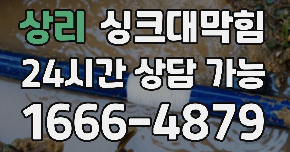 상리 싱크대 뚫기