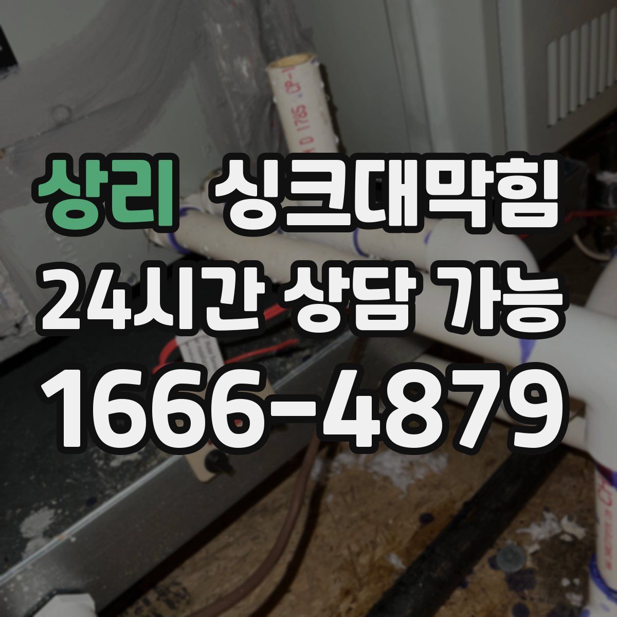 상리 싱크대막힘