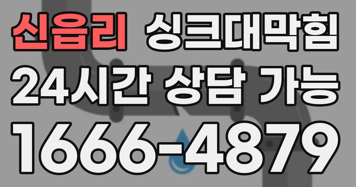신읍리 싱크대 뚫기