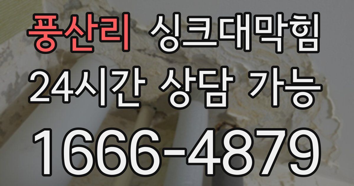 풍산리 싱크대 뚫기