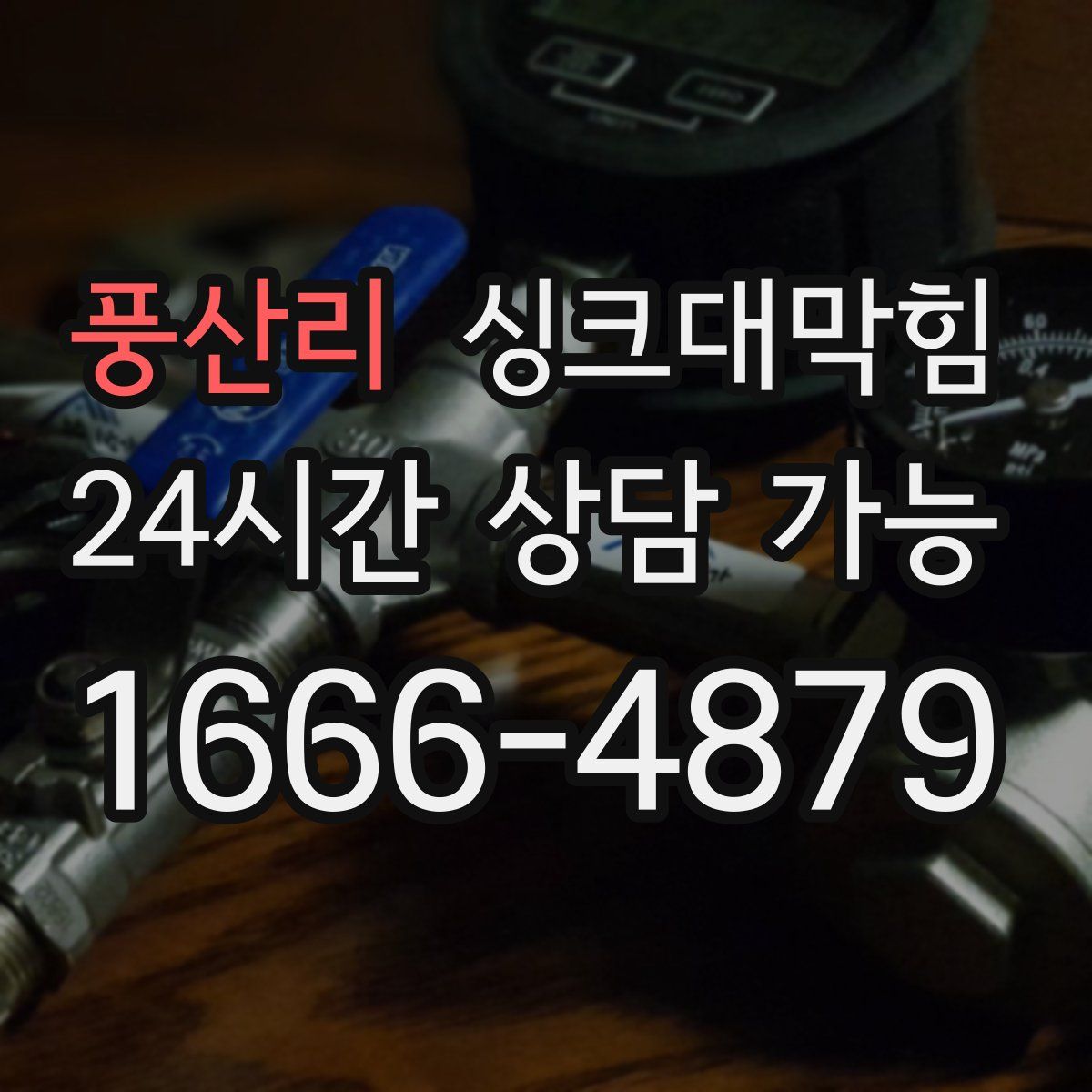 풍산리 싱크대막힘