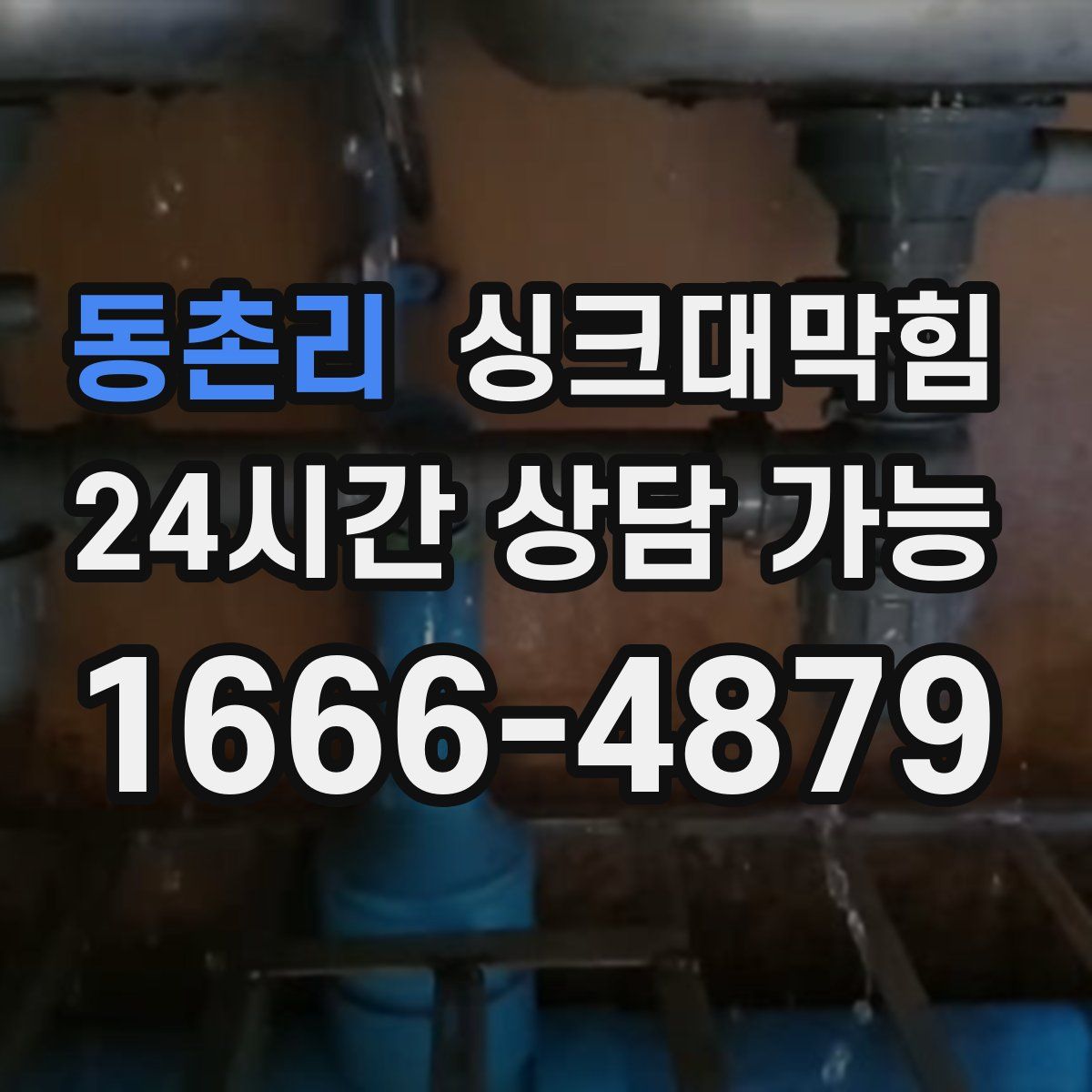 동촌리 싱크대막힘