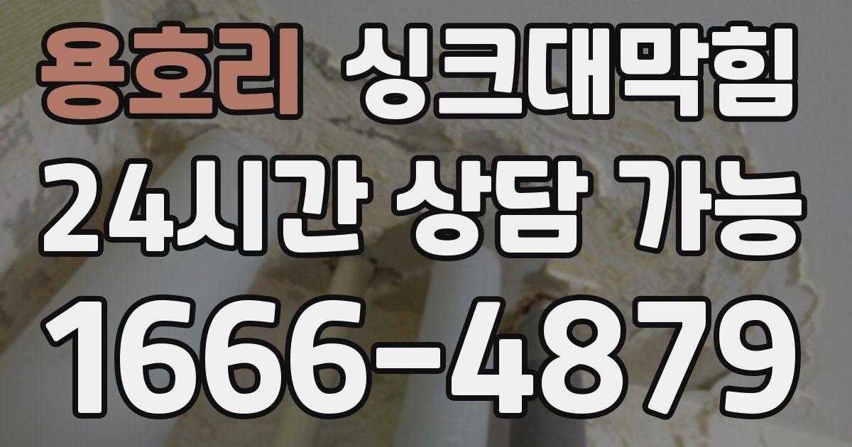용호리 싱크대 뚫기