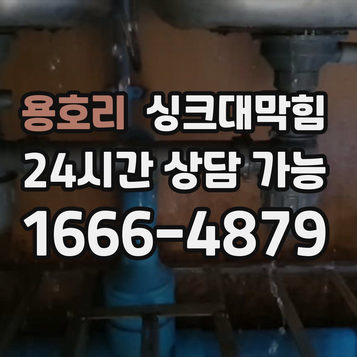 용호리 싱크대막힘